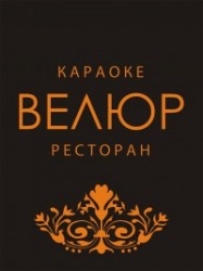 Караоке-ресторан «Велюр» Караоке-ресторан «Велюр»